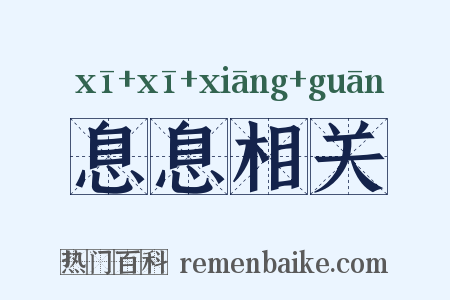 息息相关是什么意思的图片